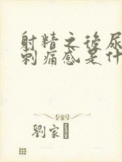 射精之后尿道有刺痛感是什么原因