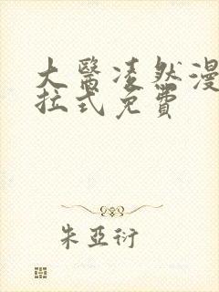 大医凌然漫画下拉式免费