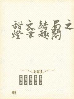 甜文结局之后青灯笔趣阁