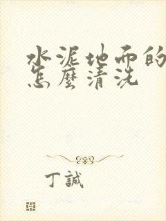 水泥地面的狗尿怎么清洗