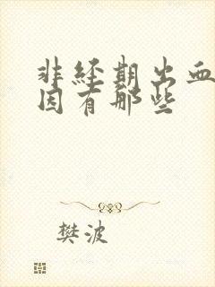 非经期出血的原因有那些