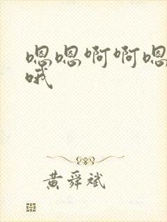 嗯嗯啊啊嗯啊哦哦