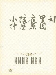 小孩夜里好动是什么原因