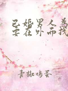 已婚男人为什么要在外面找女人呢