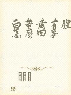 白带黄有腥味是怎么回事