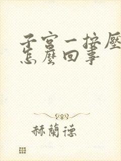 子宫一按压就疼怎么回事