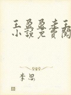 王盈盈老王继父小说免费阅读