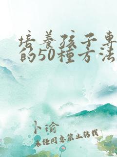 培养孩子专注力的50种方法