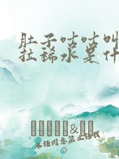 肚子咕咕叫一直拉稀水是什么原因