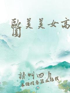 欧美美女高清炮图