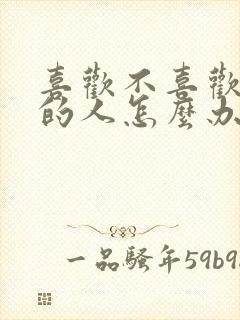 喜欢不喜欢自己的人怎么办