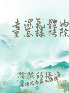 去湿气体内湿气重怎样祛除