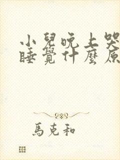 小儿晚上哭闹不睡觉什么原因