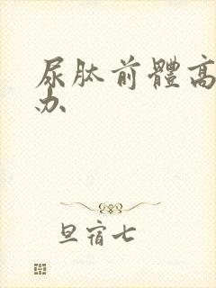 尿肽前体高怎么办