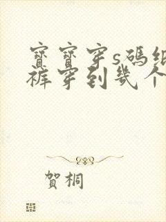 宝宝穿s码纸尿裤穿到几个月