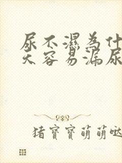 尿不湿为什么冬天容易漏尿