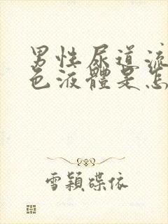 男性尿道流出黄色液体是怎么回事