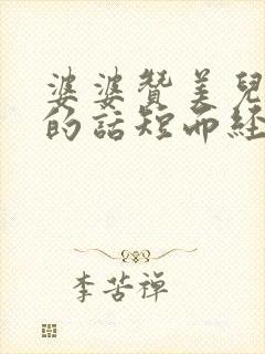 婆婆赞美儿媳妇的话短而经典