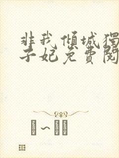 非我倾城独宠太子妃免费阅读