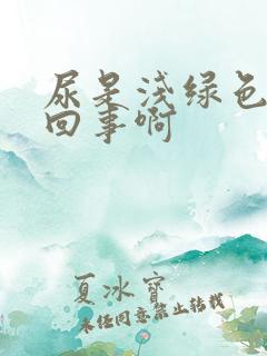 尿是浅绿色怎么回事啊