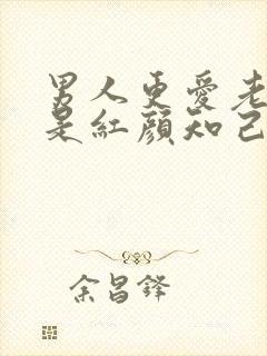 男人更爱老婆还是红颜知己