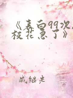 《表白99次,校花急了》