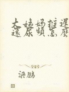 大姨妈推迟四天还尿频怎么回事