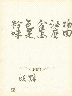 粉色分泌物有异味是怎么回事