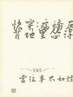 快穿:病娇反派背地里怂得要死全文