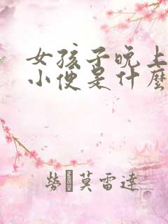 女孩子晚上频繁小便是什么原因