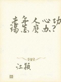 老年人心功能衰竭怎么办?