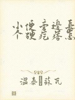 小便旁边长了一个硬疙瘩怎么回事