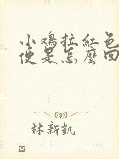 小鸡拉红色的粪便是怎么回事