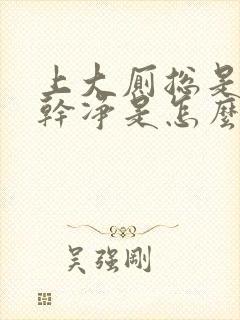 上大厕总是上不干净是怎么回事