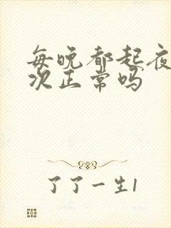 每晚都起夜尿一次正常吗