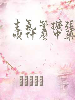 支气管扩张咳血吃什么中药好