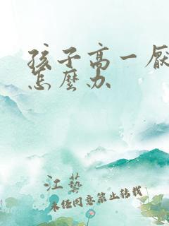 孩子高一厌学了怎么办