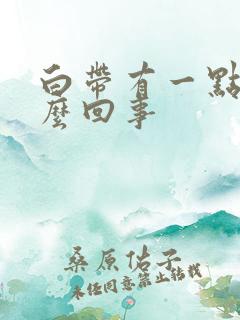 白带有一点黄怎么回事