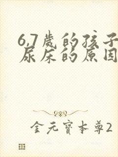 6,7岁的孩子尿床的原因和治疗法