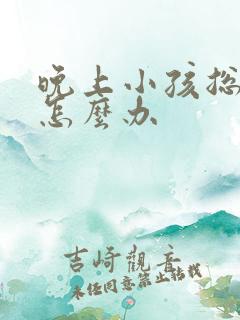 晚上小孩总尿床怎么办