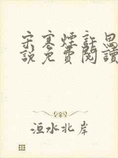 宋寒烟许思思小说免费阅读全文