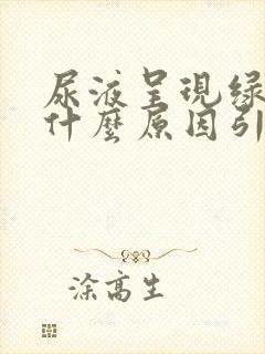 尿液呈现绿色是什么原因引起的