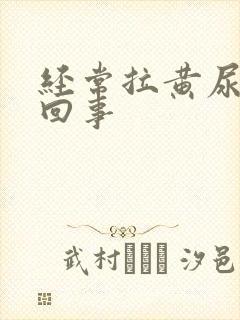 经常拉黄尿怎么回事