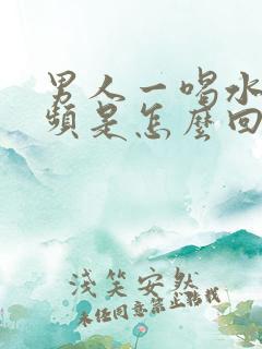 男人一喝水就尿频是怎么回事