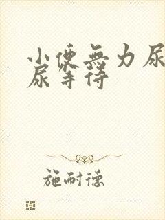 小便无力尿不尽尿等待