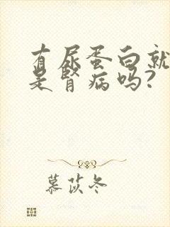 有尿蛋白就一定是肾病吗?