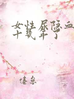 女性尿隐血2十十几年了