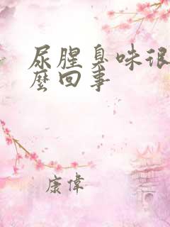 尿腥臭味很重怎么回事