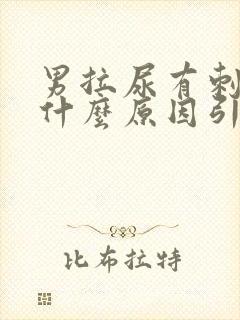 男拉尿有刺痛感什么原因引起的