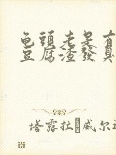 龟头老是有白色豆腐渣发臭